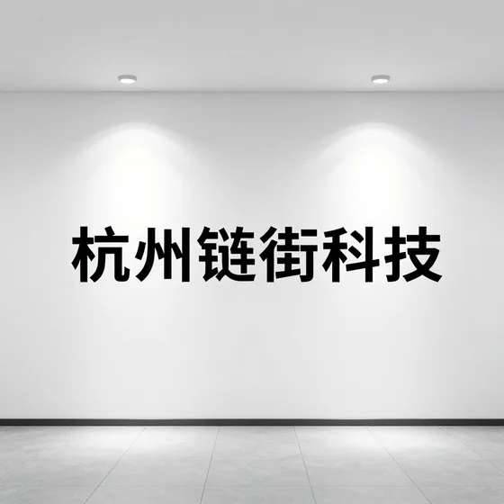 杭州链街科技