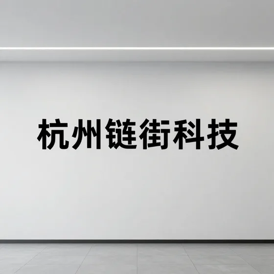 杭州链街科技